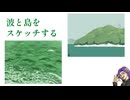 【旅先スケッチ】波と島【7mm大仏の裏の顔】