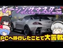 【ゆっくり実況】PCレーマスに進化！？PCレーマスがやりずらくて別ゲーに！？【レーシングマスター】