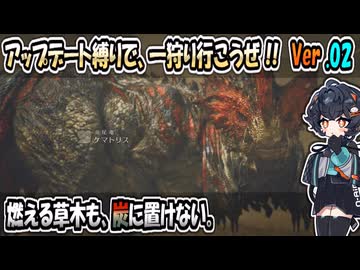【モンハンワイルズ】アップデート縛りで、一狩り行こうぜ！！Ver.02 クナファ村不法侵入