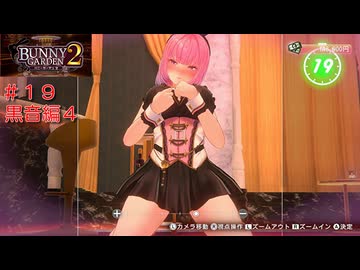 [バニーガーデン２]新キャスト大人のお姉さん黒音ちゃん編をやる（＾ω＾）＃１９「実況プレイ」ネタバレ注意