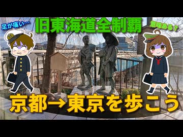 旧東海道を歩いて踏破！ #1