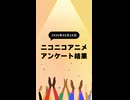 ニコ生アニメ アンケート結果【2026/05/10】