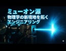 ミューオン源：物理学の新境地を拓くエンジニアリング
