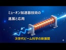 寿命わずか2.2マイクロ秒の壁を越える！「ミュオン加速」が拓く次世代ビーム科学の最前線