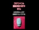 声がコナン君激似の耳かき屋さん