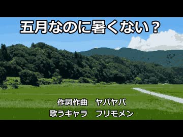 【フリモメン】五月なのに暑くない？