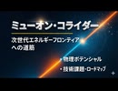宇宙の謎に挑む夢の巨大装置！「ミューオン・コライダー」が切り拓く次世代の物理学