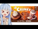 葵ちゃん「コメダがクランキー！シロノワールがクランキー！ジェリコもクランキー！クランキークランキー！！！」