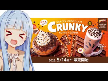 葵ちゃん「コメダがクランキー！シロノワールがクランキー！ジェリコもクランキー！クランキークランキー！！！」