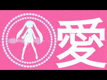 愛。feat.初音ミク＆Fukase＆flower＆ＶＹ１＆asa