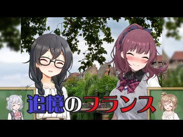 【Cevio旅行(虚)】追憶のフランス【二週間投稿祭】