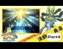 【Champion’s】えんじょい！ポケモン！！【Part4】