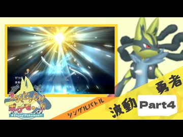【Champion’s】えんじょい！ポケモン！！【Part4】