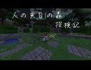 人の黄昏の森探検記　　【第十三話 　 全進捗達成】