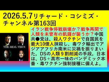 【2026年05月07日 ：『 リチャード・コシミズ・チャンネル｟ ニコニコ チャンネル『 LIVE 』｠｟「 第１６３回 放送 」｠｟ 前半無料 ｠｟ 改良版 ｠』】