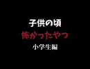 【ラジオ】小学生ガキだったときトラウマだったもの【雑談】