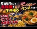 ペンネで石油枯渇による食糧難を生き残る 数日内にペンネを大量購入予定 今日はスープカレーペンネ作ります