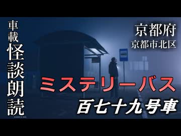 ミステリーバス 百七十九号車【車載怪談朗読】