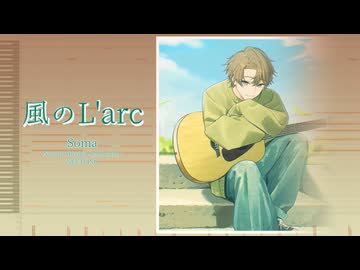 【ソウマ/SOMA】風のL’arc【NEUTRINO】