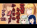 花梨お嬢様とふたりのメイド プチ劇110【 ほぼCeVIO劇場 】