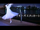 【きりん】ツギハギスタッカート 踊ってみた