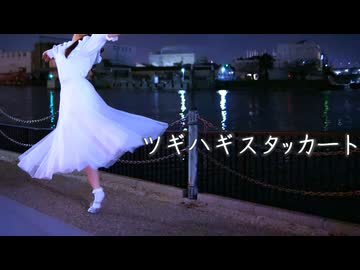 【きりん】ツギハギスタッカート 踊ってみた