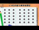 ホモと見る漢字間違い探し