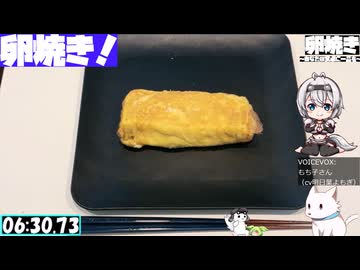 【6:49.85】料理初心者が毎週卵焼き１３３【あなたの食卓に一品を】
