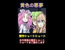 黄色の悪夢　[VOICEVOX劇場]