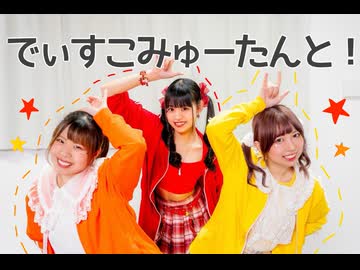 【綺羅キラKiller】でぃすこみゅーたんと！踊ってみた【3人アレンジ】