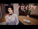 【ノロイジマ(呪イ嶌マ)】＃３　ゆうこと二尋女
