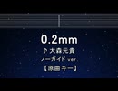 カラオケ♬ 0.2mm - 大森元貴 【ガイドメロディなし】 インスト, 歌詞 ふりがな