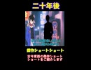 二十年後　[VOICEVOX劇場]