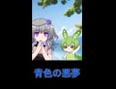 青色の悪夢　[VOICEVOX劇場]