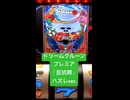 ドリームクルーン711 （オーイズミ）　プレミア「反抗期」ハズれるver.