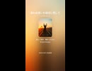 音楽作ってみた♯∞【対策対応版/ 歌詞表示あり】