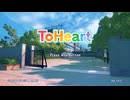 【ToHeart】アクションに疲れたので恋愛にかまけます　その1【初見プレイ】※ネタバレあり