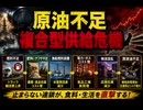 原油不足複合型供給危機　備えよ!!