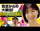 【成田ゆうこ】大貧乏からの大脱出! 自称パチンコアイドルへの道を赤裸々告白!!【パチンコライター】「大崎一万発の本音で話せや!!」