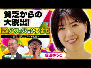 【成田ゆうこ】大貧乏からの大脱出! 自称パチンコアイドルへの道を赤裸々告白!!【パチンコライター】「大崎一万発の本音で話せや!!」