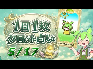 【5/17占い】ずんだもんのショートタロット占い【1日1枚タロット】【2026年版】