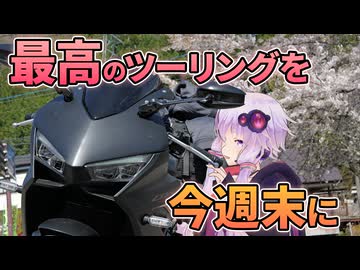 新春こういうのでいいんだよツーリング：栃木編【VOICEROID車載】