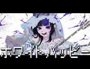 【活動6周年記念】ホワイトハッピー / MARETU covered by Myüde【オリジナルMV】