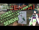 【二週間投稿祭】【ルートコンプリート祭】【クソデカ地名モニュメント投稿祭プチ】＼（ず・ω・だ）／ゆるチャリそして、宮城県 268個目 SENDAI【アシスト車載】