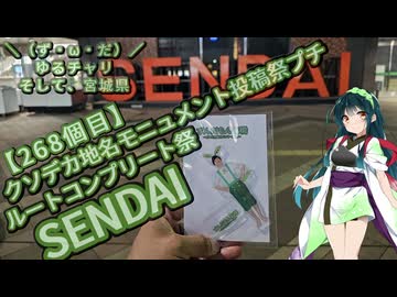 【二週間投稿祭】【ルートコンプリート祭】【クソデカ地名モニュメント投稿祭プチ】＼（ず・ω・だ）／ゆるチャリそして、宮城県 268個目 SENDAI【アシスト車載】