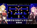 【VOICEROID実況】寝起きでもできるアイスワールドその45【MSX版】