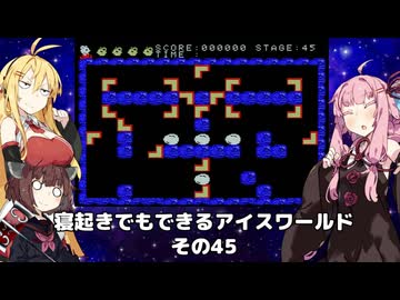 【VOICEROID実況】寝起きでもできるアイスワールドその45【MSX版】
