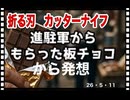 26・5・11　折る刃カッターナイフの　笑われた発想物語