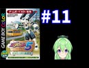【ゲーム実況】メダロット５！#11【メダロットクワガタ】