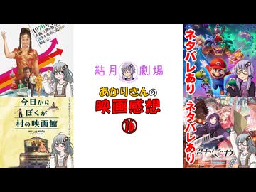 【結月劇場】あかりさん（ゆかりさん）の映画感想　その16